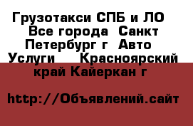 Грузотакси СПБ и ЛО - Все города, Санкт-Петербург г. Авто » Услуги   . Красноярский край,Кайеркан г.